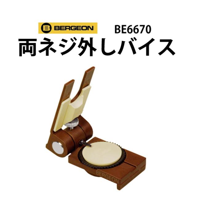 お気にいる 時計工具 両ネジ外しバイス ベルジョン Bergeon Be6670 爆安プライス Charpentedemarine Philippesimon Fr お気にいる 時計工具 両ネジ外しバイス ベルジョン Bergeon Be6670 爆安プライス Charpentedemarine Philippesimon Fr