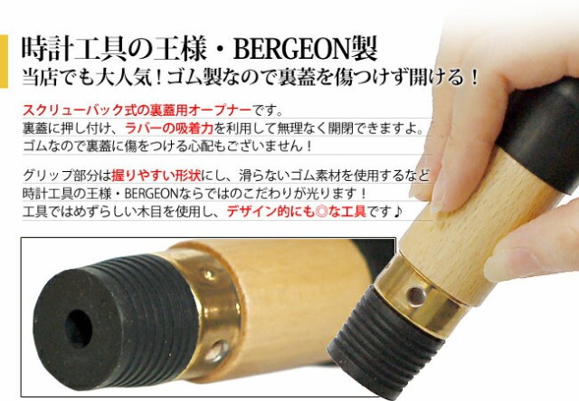 100％品質 【BERGEON ベルジョン】オープナー - その他 - hlt.no