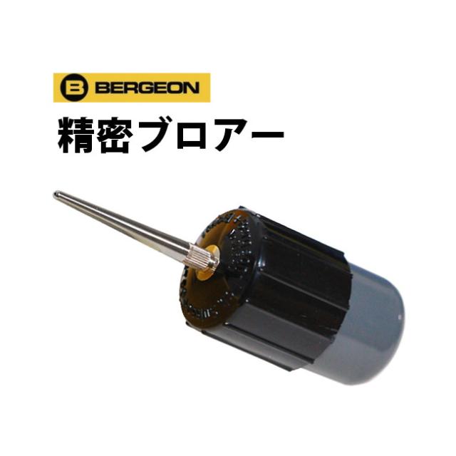 セール価格 公式 ブロアー Bergeon ベルジョン Be30540 在庫有 Centrodeladultomayor Com Uy