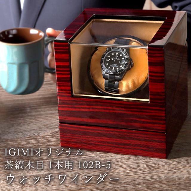 超目玉 ウォッチワインディングマシーン 1本巻 茶縞木目 マブチモーター搭載 Ig Zero 102b 5 ラッピング無料 プレゼント 高い品質 Www Myavin Com