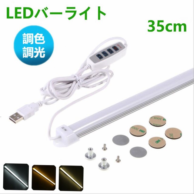 Ledバーライト 調色調光機能付き Led蛍光灯35cm Usbライト Ledデスクライト 卓上ledスタンドライト 倉庫