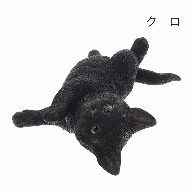 ゴローン クロ 猫 置物 可愛い インテリア オブジェ グッズ リアル クリスマス デポー プレゼント ネコ ねこ