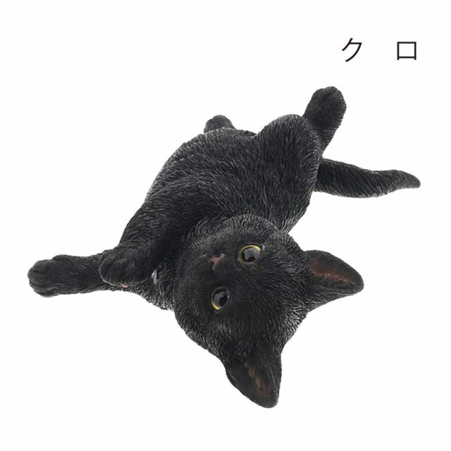 ゴローン クロ 猫 置物 可愛い インテリア オブジェ ねこ ネコ グッズ リアル クリスマス プレゼント