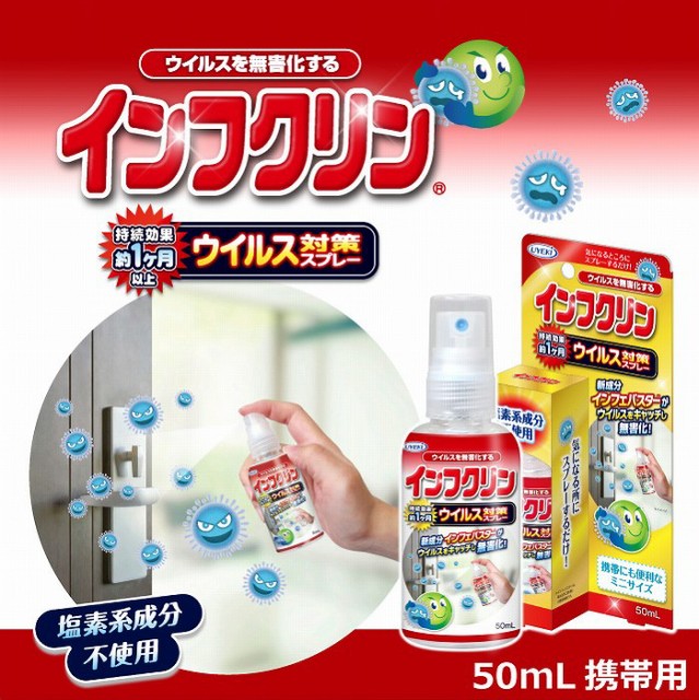 ウイルス対策スプレー インフクリン 50ml 携帯用 インフルエンザ インフル 対策 ウイルス対策 ウイルス 除菌 スプレー 抗ウイルス 安心 の通販はau Pay マーケット クロスゲート 商品ロットナンバー