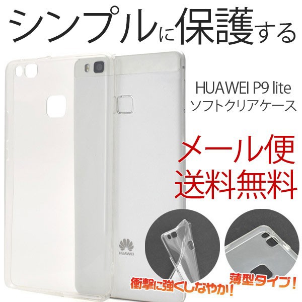 新着商品 まとめ買い しなやかで衝撃に強い 薄型huawei P9 Lite用ソフトクリアケース デザインを損なわない薄型タイプ 50点 Watme Fs 格安人気 Ihmc21 Com