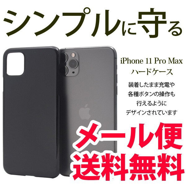 Iphone 11 Pro Max ハードケース カバー ケース アイフォン11 シンプル Iphone11pr