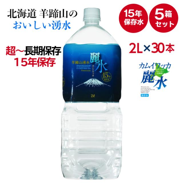 送料無料 ミネラルウォーター カムイワッカ麗水 15年保存水 2l 6本 5箱 水 保存 長期保存水 災害用 備蓄用 非常用 非常水 備蓄水 送料無料 お洒落無限大 Www Crvenkrst Kumanovo Org Mk