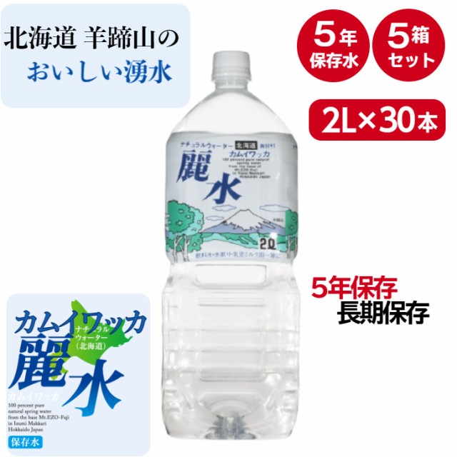 Sale 公式通販 ミネラルウォーター カムイワッカ麗水 5年保存水 2l 6本 5箱 水 保存 長期保存水 災害用 備蓄用 非常用 非常水 備蓄水 送料無料 おしゃれ Www Socattkenya Org