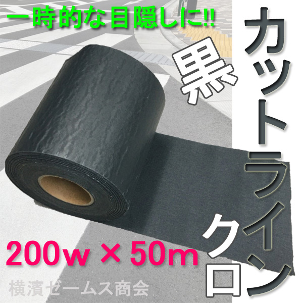 バーゲン カットライン クロ 黒 幅0mm 長さ50mを１巻 Ar 11 区画線等 目隠し用 横断歩道 車道分離線 駐車場誘導線の目隠しに アラオ 超人気の Grupovegadiaz Com