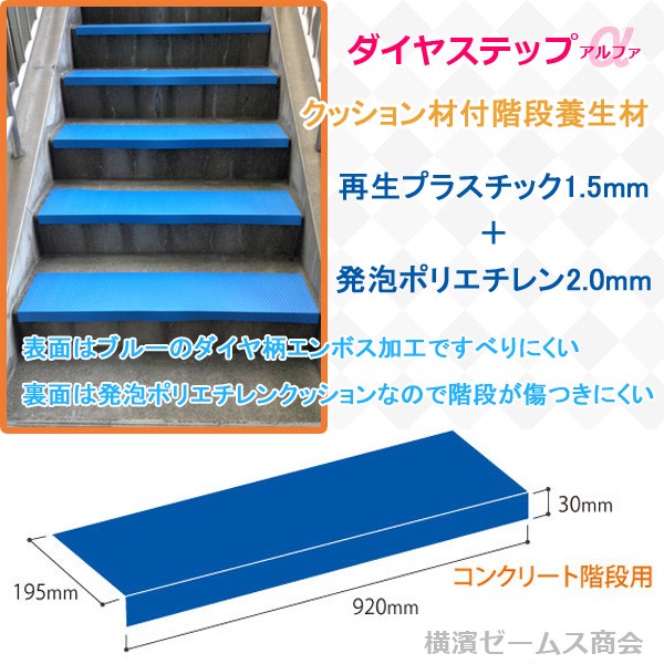 見事な創造力 ワニ印 ダイヤステップα アルファ コンクリート階段用クッション材付ケコミなし幅920mm奥行195mm16枚入 000133  1374096 法人 事業所限定 直送元