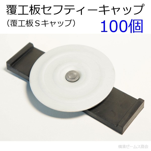 覆工板セフティーキャップ ｓキャップ １００個セット 覆工板のフック用穴塞ぎ 覆工板のスチールキャプ アラオ Ar 1051 の通販はau Pay マーケット 横浜ゼームス商会 Au Pay マーケット店 商品ロットナンバー 429563590