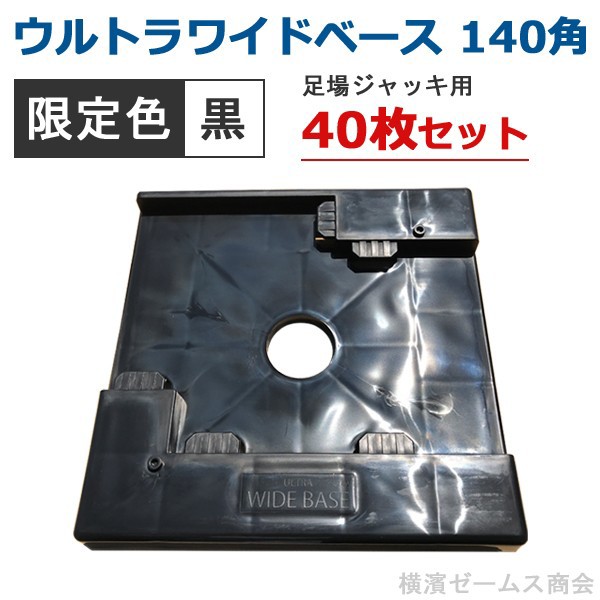 ウルトラワイドベース140角用：限定色・黒(樹脂製)40枚セット（AR-2278）足場ジャッキ用プラスチック敷板。狭小地,風致地区,景観条例（ア -  clip18porn.com