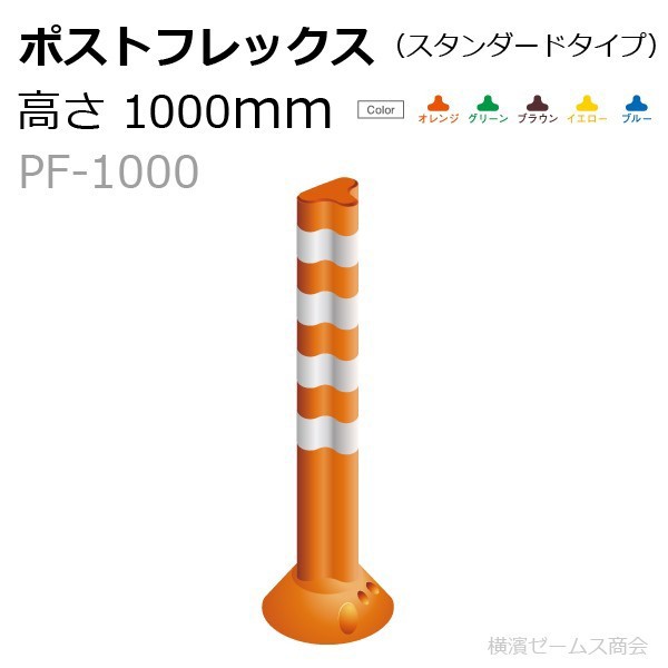 50 Off 保安道路企画 ポストフレックス スタンダードタイプ 高さ1000mm １本 視線誘導標 Pf1000 Netis登録製品 アンカー 接着剤は別 クライマックスセール Diquinsa Com Mx