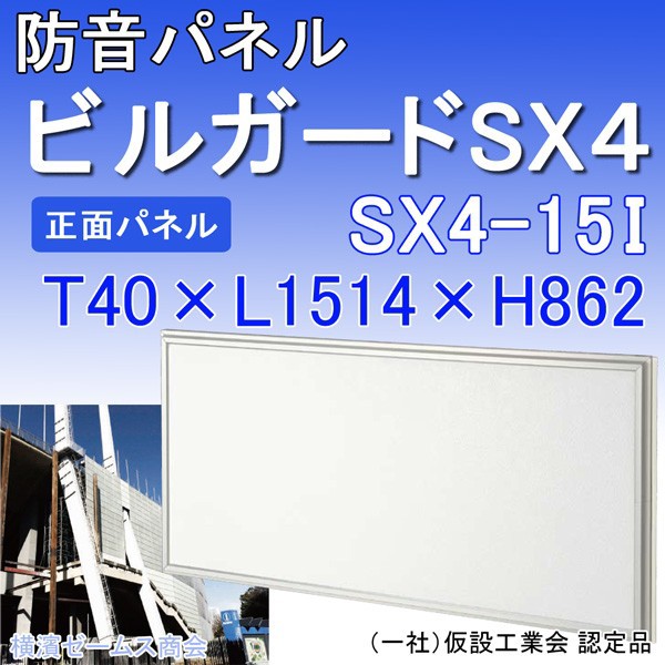 開店祝い 段付防音パネル ビルガード Sx4 Sx4 15i １枚 T40 1514 H862 アルミ樹脂複合材 積水樹脂プラメタル社製 正規激安 Prawasnow In