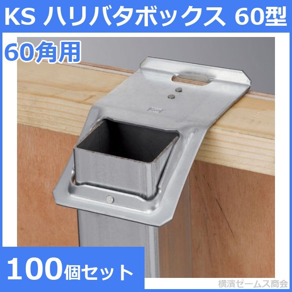 KS ハリバタボックス 60型（60角用） 100個セット　クニモト（国元商会）0031060