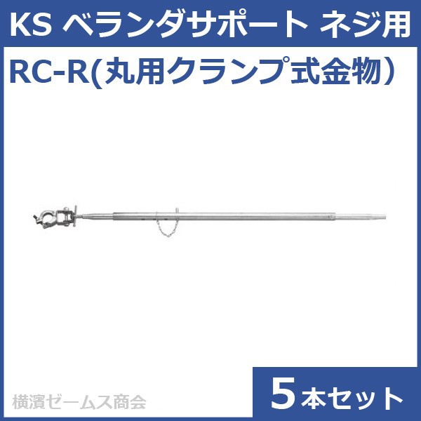 KS ベランダサポート ネジ用 RC-R(丸用クランプ式金物） ５本セット　クニモト（国元商会）0041248