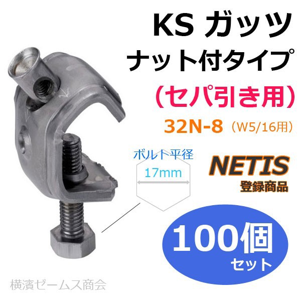 KSガッツ ナット付タイプ（セパ引き用）32N-8（W5/16用）100個セット NETIS登録商品,旧29N-8（国元商会）0334009