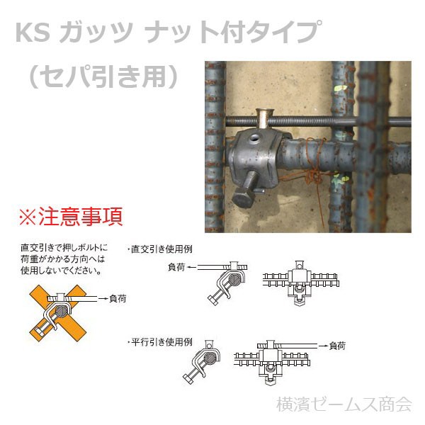 国元商会 KS ガッツ32W(100個入) 型枠工事用セパレーター取付金物 - 3