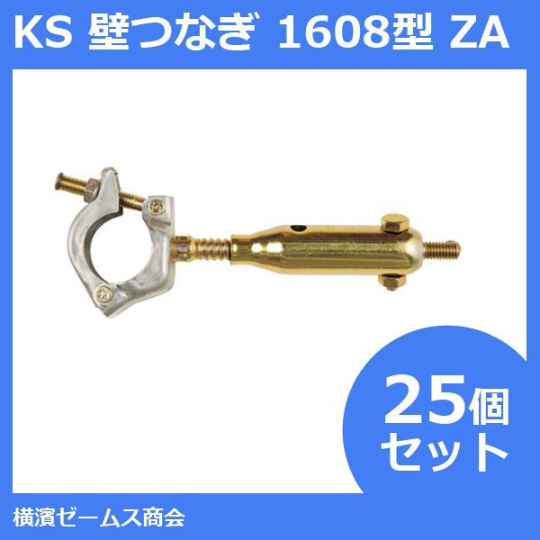 KS 壁つなぎ 1608型 ZA（高耐食性メッキ）25本セット 使用長＝160～240mm（国元商会）クニモト 1061405