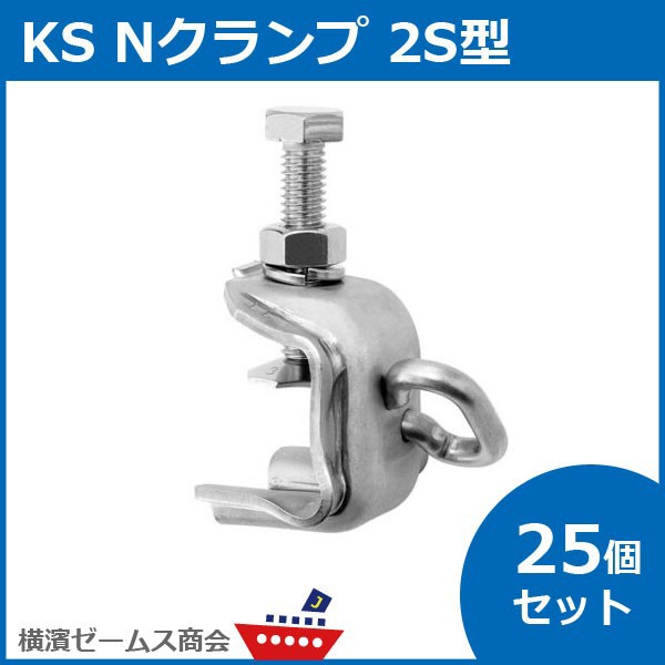 KS Ｎクランプ ２Ｓ型 ２５個セット　適応つかみ厚3～30mm　オールステンレス製（国元商会） 1303060