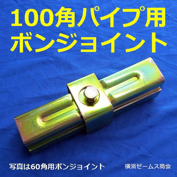 100角パイプ用ボンジョイント 10本セット 8580 角パイプと角パイプを結合します 建設仮設機材 大口径角パイプ接続金具 角100パイプ Russirussiconstrutora Com Br