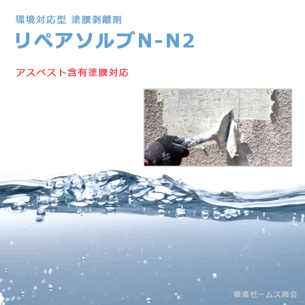 2020年新作 環境対応型 塗膜剥離剤 リペアソルブN-N2 アスベスト含有塗膜対応 三協化学製 はく離剤 smd, 卓球通販たくつう 054dac9c
