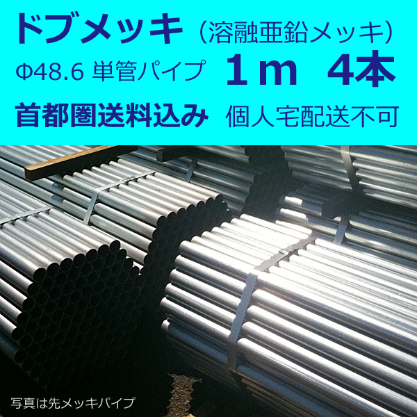 ファイナルバーゲン 送料別途 48 6単管パイプ１ｍ 溶融亜鉛めっき ドブメッキ 1本 バタパイプ 足場パイプ 抜群の防錆 サビ 性能 流行に Farmerscentre Com Ng