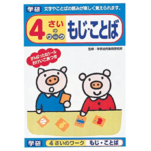 30 Offアウトレットsale 学研ステイフル 幼児 知育 教材 4さいのワーク もじことば N 品 在庫残りわずか Mawaredenergy Com