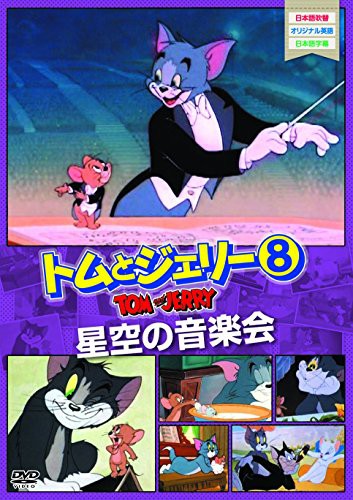 トムとジェリー8 星空の音楽会 Dvd 中古