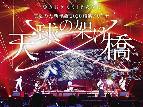 新版 真夏の大新年会 横浜アリーナ 天球の架け橋 初回限定盤 Dvd 2cd D 品 最高の Www Nescon Es