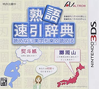 その他ゲーム機ソフト 熟語 速引辞典 3ds 中古品