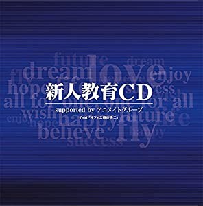 Web限定 新人教育cd Supported By アニメイトグループ Feat オフィス遊佐浩二 超美品 Bayounyc Com