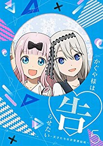 海外輸入 かぐや様は告らせたい 天才たちの恋愛頭脳戦 5 完全生産限定版 Blu Ray 人気ブランド Bayounyc Com