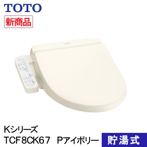 メール便全国送料無料 Toto ウォシュレット 温水洗浄便座 貯湯式 Kシリーズ Pアイボリー Tcf8ck67 Sc1 目玉商品 Ieem In