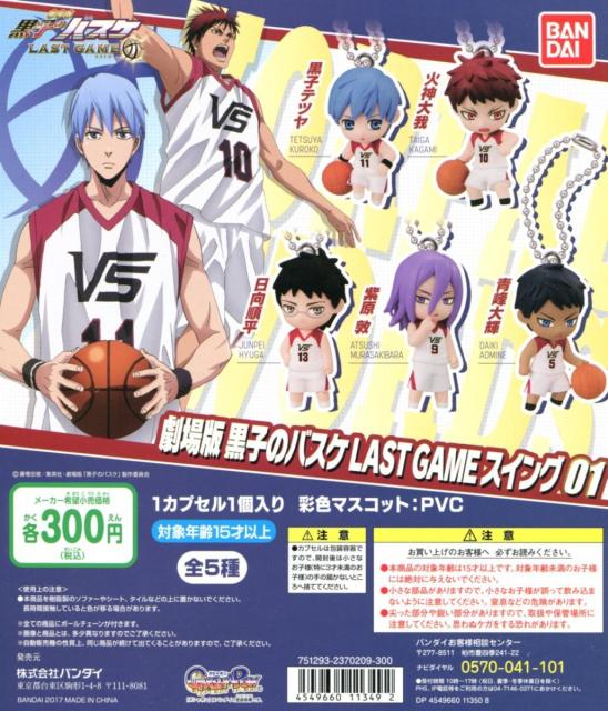 劇場版 黒子のバスケ ラストゲーム スイング 01 全5種セットの通販はau Pay マーケット アミュームショップ 商品ロットナンバー
