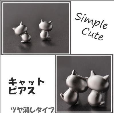 猫 シルバー ピアス つや消し シンプル キュート 小さい かわいい ねこ 後ろ姿 小ぶりピアス 2個セットの通販はau Pay マーケット ダイレクト販売サービス Au Pay マーケット店 商品ロットナンバー