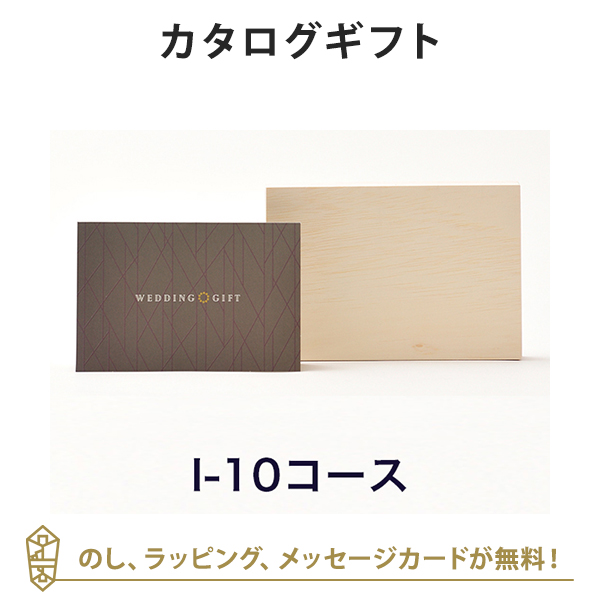 上質で快適 カタログギフト 引き出物 送料無料 E Order Choice Wedding 3 カードカタログ I10 木箱 ラッピング のし メッセージカード無料 大流行中 Regards Sur L Innovation Fr