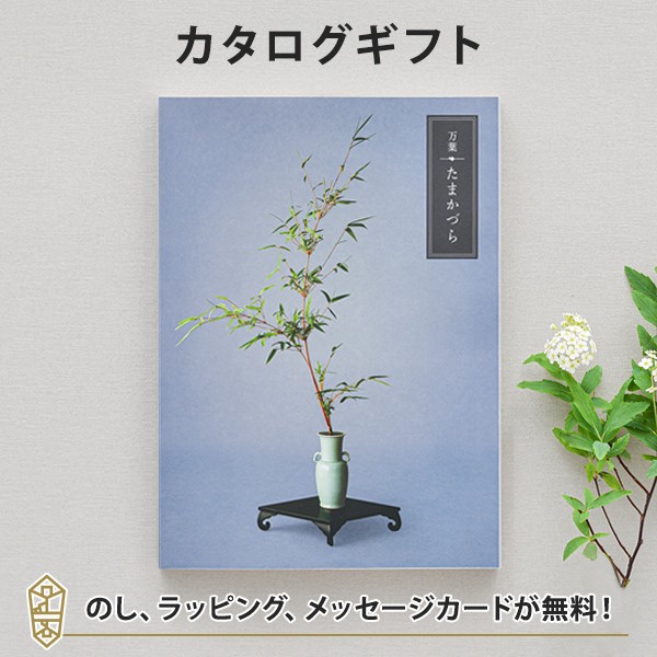 Sale 公式通販 カタログギフト 万葉 たまかづら 香典返し 忌明け 四十九日 セール30 Off Elskaveda Com