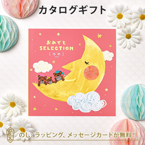 豪華 カタログギフト 送料無料 おめでとセレクション ゆめ 出産 祝い ギフト 子供 おもちゃ 絵本 歌動画 パズル おめでとう 即納特典付き Olsonesq Com
