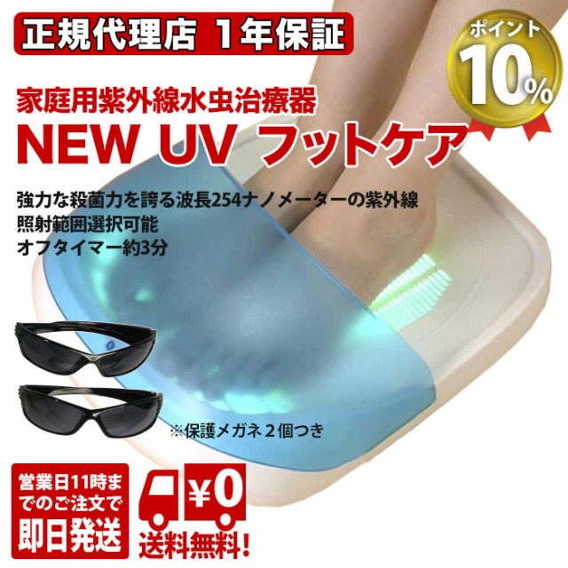 水虫治療器 紫外線 NEW UVフットケア ニューUVフットケア 家庭用紫外線治療器 CUV-5 医療機器認証 正規代理店 １年保証 センチュリー