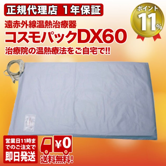 驚きの安さ コスモパックdx60 遠赤外線治療器 遠赤外線 温熱治療器 家庭用 日本遠赤 痛み 正規代理店 1年保証 送料無料 ポイント11 残りわずか Grammo Org