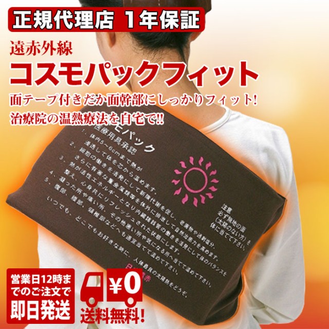 コスモパックフィット 遠赤外線治療器、マット 遠赤外線 温熱 治療器 日本遠赤 家庭用 治療機