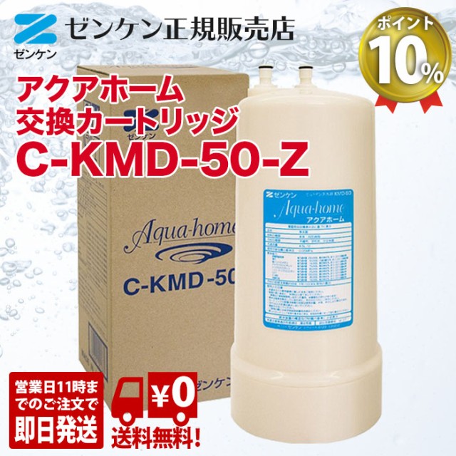 ゼンケン アクアホームカートリッジ C-KMD-50-Z CKMD50Z 浄水器 カートリッジ 正規代理店 10%ポイント 送料無料