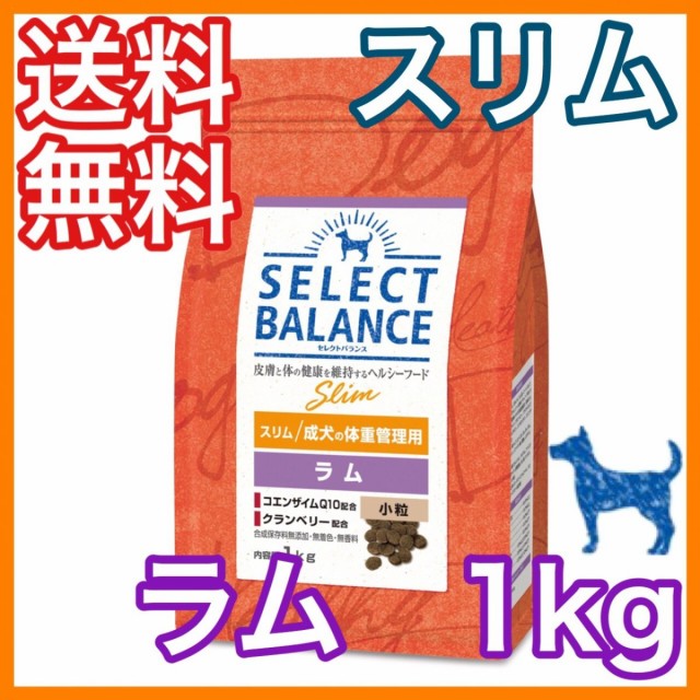 セレクトバランス スリム 体重管理 避妊去勢 ラム 小粒 1kg ドッグフードの通販はau Pay マーケット プレミアムフード専門店asuka Au Pay マーケット店 商品ロットナンバー