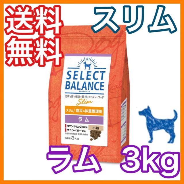 セレクトバランス スリム 体重管理 避妊去勢 ラム 小粒 3kg ドッグフードの通販はau Pay マーケット プレミアムフード専門店asuka Au Pay マーケット店 商品ロットナンバー