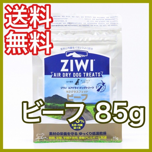 ジウィピークドッグ トリーツ ビーフ 85g 犬 おやつ Ziwipeakの通販はau Pay マーケット プレミアムフード専門店asuka Au Pay マーケット店 商品ロットナンバー