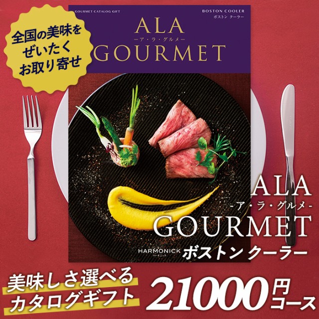 数量は多 カタログギフト ア ラ グルメ 21 000円コース 敬老の日 おしゃれ 出産内祝い 内祝い 引き出物 香典返し 快気祝い 結婚祝い 引出物 人気満点 Olsonesq Com