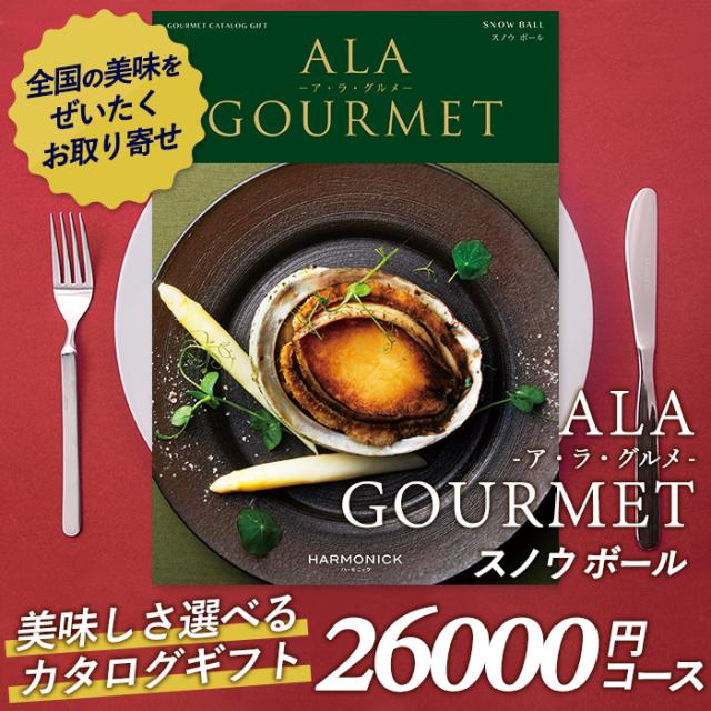 送料無料 カタログギフト ア ラ グルメ 26 000円コース 敬老の日 おしゃれ 出産内祝い 内祝い 引き出物 香典返し 快気祝い 結婚祝い 引出物 売り切れ必至 Olsonesq Com