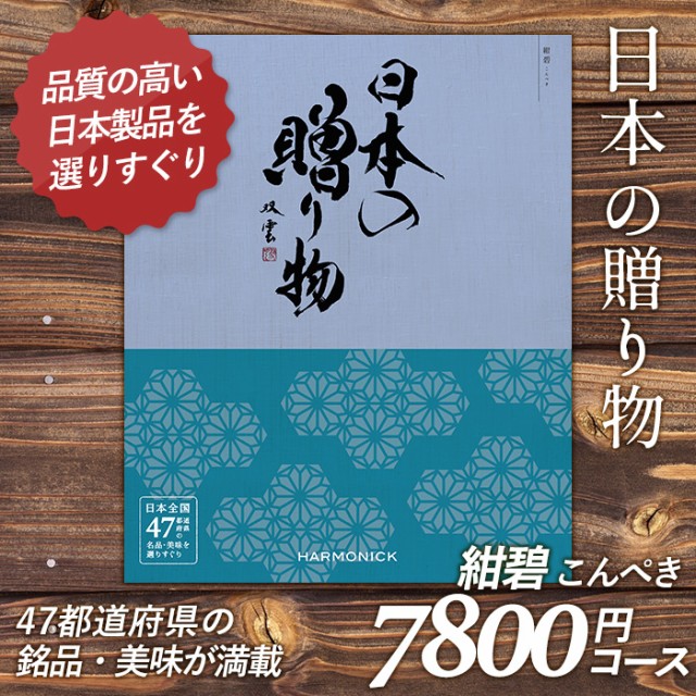 ブランド直営 カタログギフト 日本の贈り物 7 800円コース 敬老の日 おしゃれ 出産内祝い 内祝い 引き出物 香典返し 快気祝い 結婚祝い 引出物 内 好評につき延長 Desmarques Etvous Fr