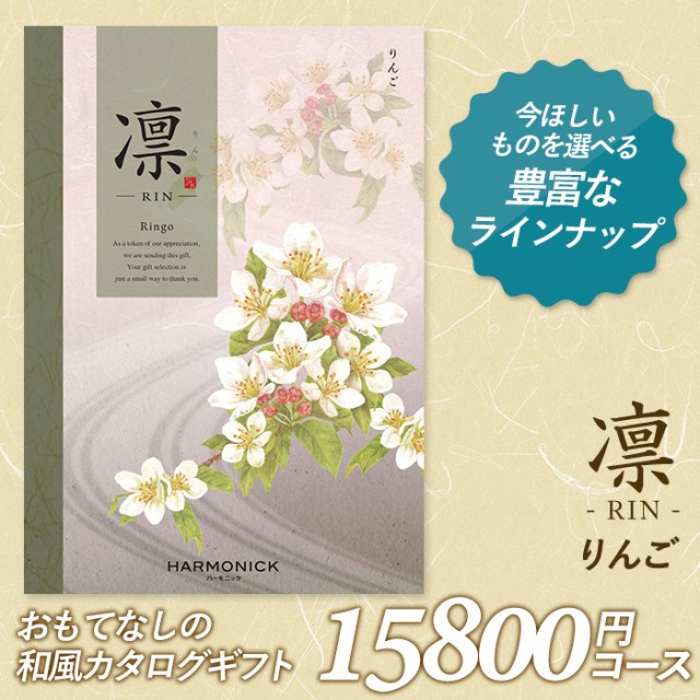 保証書付 カタログギフト 凛 りん 15 800円コース 敬老の日 出産内祝い 引き出物 香典返し 快気祝い 結婚祝い 引出物 引っ越し 引越し お返 正規店仕入れの Olsonesq Com